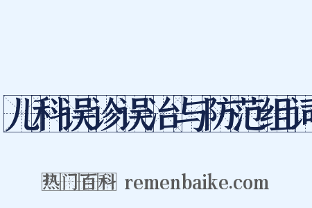 儿科误诊误治与防范组词是什么意思的图片